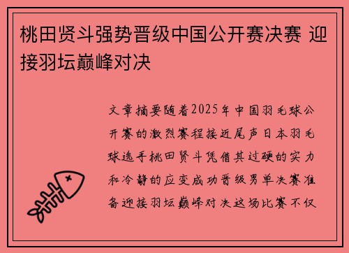 桃田贤斗强势晋级中国公开赛决赛 迎接羽坛巅峰对决