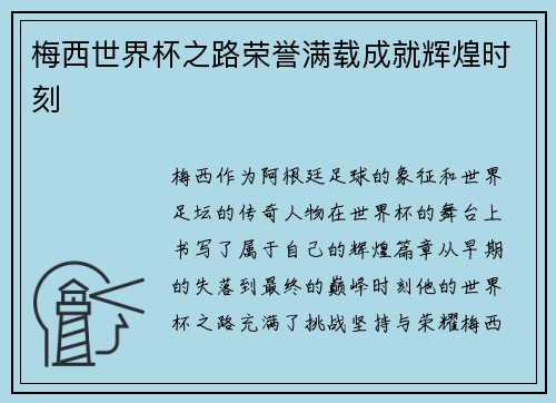 梅西世界杯之路荣誉满载成就辉煌时刻