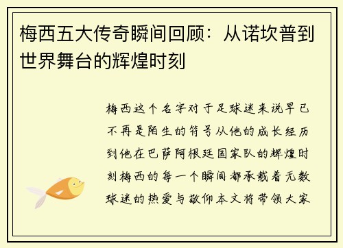 梅西五大传奇瞬间回顾:从诺坎普到世界舞台的辉煌时刻 梅西五大传奇瞬间回顾:从诺坎普到世界舞台的辉煌时刻