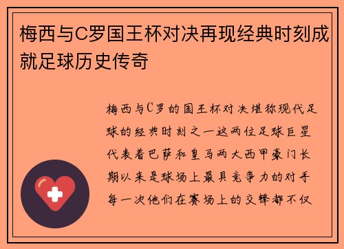 梅西与C罗国王杯对决再现经典时刻成就足球历史传奇 梅西与C罗国王杯对决再现经典时刻成就足球历史传奇