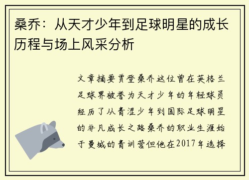 桑乔：从天才少年到足球明星的成长历程与场上风采分析