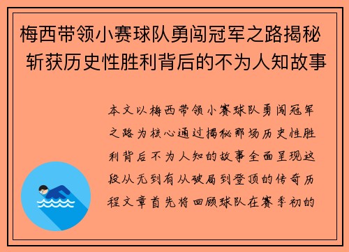 梅西带领小赛球队勇闯冠军之路揭秘 斩获历史性胜利背后的不为人知故事