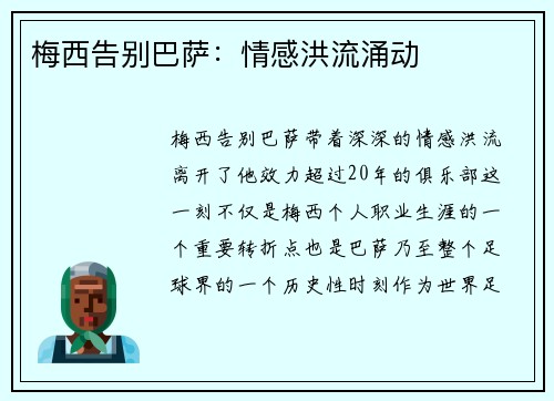 梅西告别巴萨：情感洪流涌动