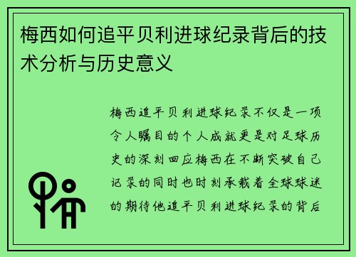 梅西如何追平贝利进球纪录背后的技术分析与历史意义 梅西如何追平贝利进球纪录背后的技术分析与历史意义