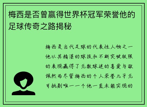 梅西是否曾赢得世界杯冠军荣誉他的足球传奇之路揭秘 梅西是否曾赢得世界杯冠军荣誉他的足球传奇之路揭秘
