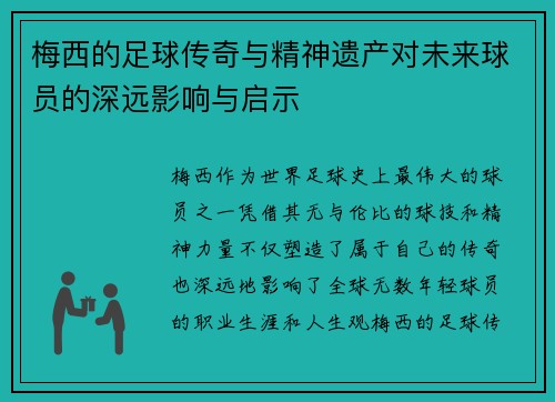 梅西的足球传奇与精神遗产对未来球员的深远影响与启示
