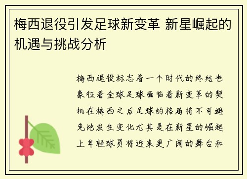 梅西退役引发足球新变革 新星崛起的机遇与挑战分析 梅西退役引发足球新变革 新星崛起的机遇与挑战分析