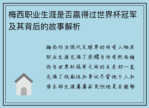梅西职业生涯是否赢得过世界杯冠军及其背后的故事解析 梅西职业生涯是否赢得过世界杯冠军及其背后的故事解析