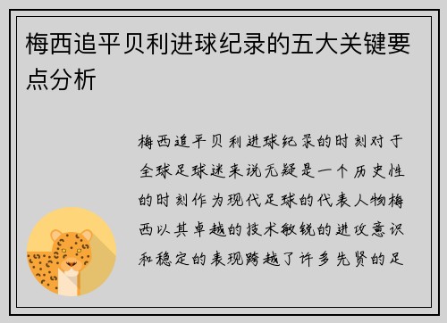 梅西追平贝利进球纪录的五大关键要点分析