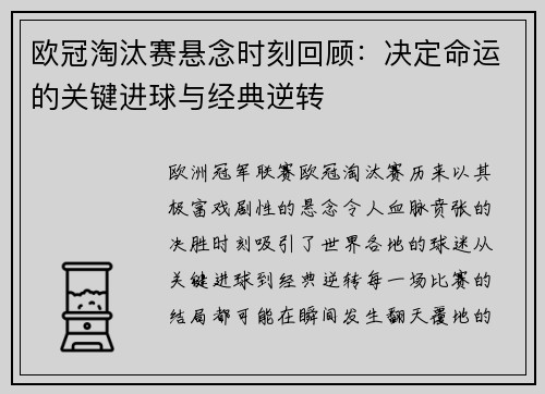 欧冠淘汰赛悬念时刻回顾:决定命运的关键进球与经典逆转 欧冠淘汰赛悬念时刻回顾:决定命运的关键进球与经典逆转