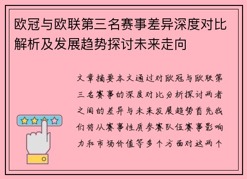 欧冠与欧联第三名赛事差异深度对比解析及发展趋势探讨未来走向