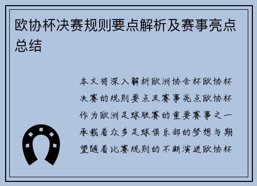 欧协杯决赛规则要点解析及赛事亮点总结