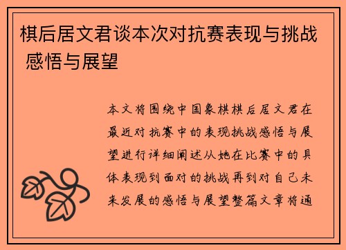 棋后居文君谈本次对抗赛表现与挑战 感悟与展望