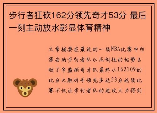 步行者狂砍162分领先奇才53分 最后一刻主动放水彰显体育精神