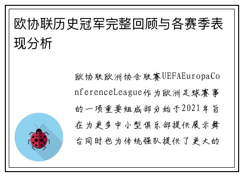 欧协联历史冠军完整回顾与各赛季表现分析 欧协联历史冠军完整回顾与各赛季表现分析