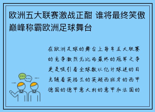 欧洲五大联赛激战正酣 谁将最终笑傲巅峰称霸欧洲足球舞台