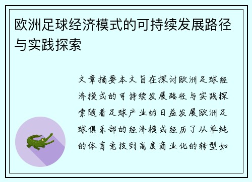 欧洲足球经济模式的可持续发展路径与实践探索