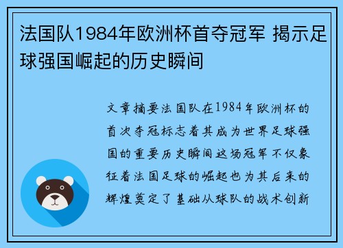 法国队1984年欧洲杯首夺冠军 揭示足球强国崛起的历史瞬间