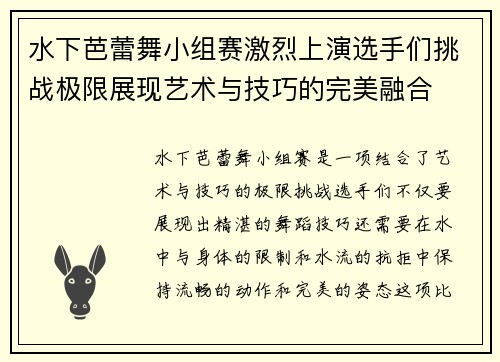 水下芭蕾舞小组赛激烈上演选手们挑战极限展现艺术与技巧的完美融合