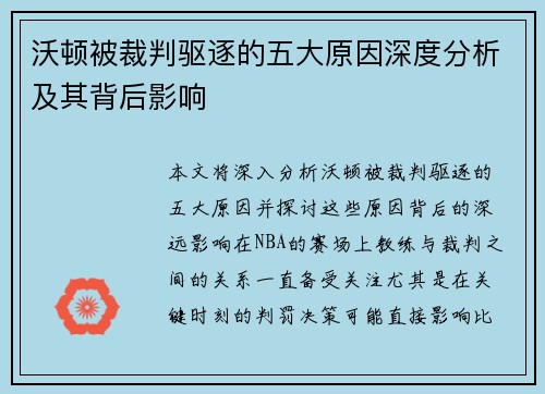 沃顿被裁判驱逐的五大原因深度分析及其背后影响