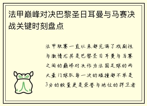 法甲巅峰对决巴黎圣日耳曼与马赛决战关键时刻盘点