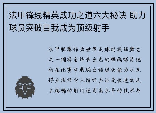 法甲锋线精英成功之道六大秘诀 助力球员突破自我成为顶级射手 法甲锋线精英成功之道六大秘诀 助力球员突破自我成为顶级射手