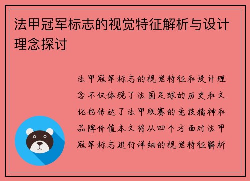 法甲冠军标志的视觉特征解析与设计理念探讨 法甲冠军标志的视觉特征解析与设计理念探讨