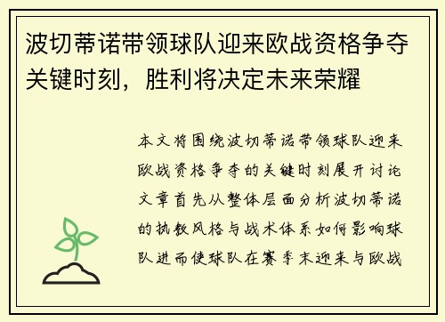 波切蒂诺带领球队迎来欧战资格争夺关键时刻,胜利将决定未来荣耀 波切蒂诺带领球队迎来欧战资格争夺关键时刻,胜利将决定未来荣耀