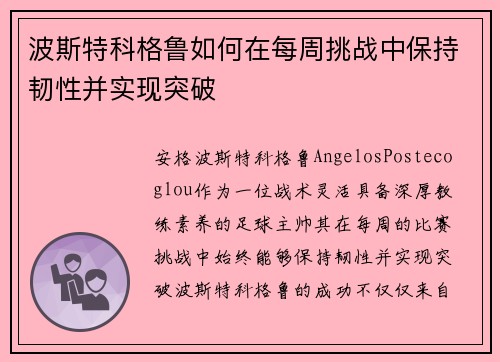 波斯特科格鲁如何在每周挑战中保持韧性并实现突破 波斯特科格鲁如何在每周挑战中保持韧性并实现突破