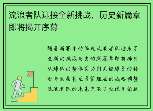 流浪者队迎接全新挑战,历史新篇章即将揭开序幕 流浪者队迎接全新挑战,历史新篇章即将揭开序幕