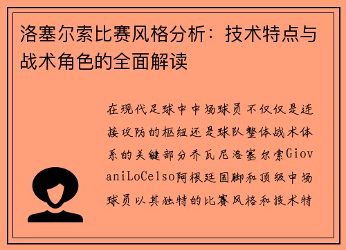 洛塞尔索比赛风格分析:技术特点与战术角色的全面解读 洛塞尔索比赛风格分析:技术特点与战术角色的全面解读
