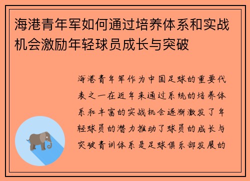 海港青年军如何通过培养体系和实战机会激励年轻球员成长与突破