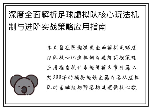 深度全面解析足球虚拟队核心玩法机制与进阶实战策略应用指南