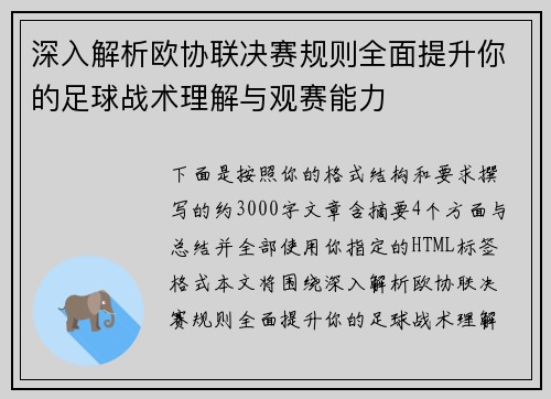 深入解析欧协联决赛规则全面提升你的足球战术理解与观赛能力 深入解析欧协联决赛规则全面提升你的足球战术理解与观赛能力