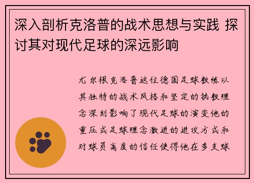 深入剖析克洛普的战术思想与实践 探讨其对现代足球的深远影响 深入剖析克洛普的战术思想与实践 探讨其对现代足球的深远影响