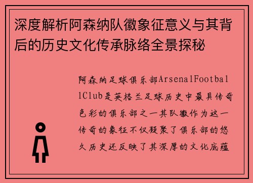 深度解析阿森纳队徽象征意义与其背后的历史文化传承脉络全景探秘 深度解析阿森纳队徽象征意义与其背后的历史文化传承脉络全景探秘