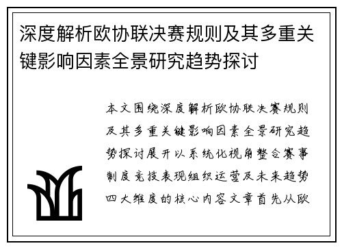 深度解析欧协联决赛规则及其多重关键影响因素全景研究趋势探讨 深度解析欧协联决赛规则及其多重关键影响因素全景研究趋势探讨