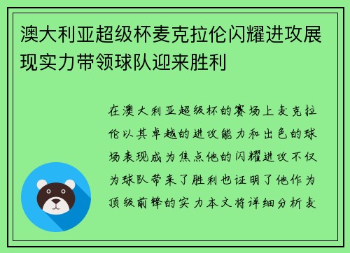 澳大利亚超级杯麦克拉伦闪耀进攻展现实力带领球队迎来胜利 澳大利亚超级杯麦克拉伦闪耀进攻展现实力带领球队迎来胜利