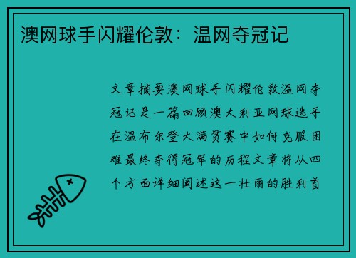 澳网球手闪耀伦敦：温网夺冠记