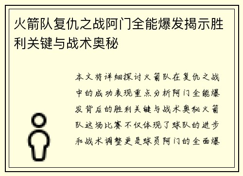 火箭队复仇之战阿门全能爆发揭示胜利关键与战术奥秘 火箭队复仇之战阿门全能爆发揭示胜利关键与战术奥秘