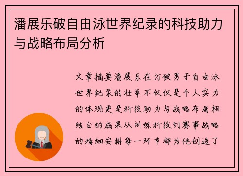 潘展乐破自由泳世界纪录的科技助力与战略布局分析