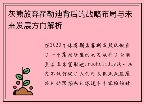 灰熊放弃霍勒迪背后的战略布局与未来发展方向解析 灰熊放弃霍勒迪背后的战略布局与未来发展方向解析