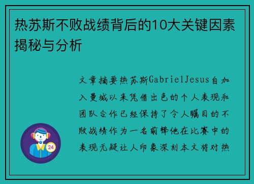 热苏斯不败战绩背后的10大关键因素揭秘与分析 热苏斯不败战绩背后的10大关键因素揭秘与分析