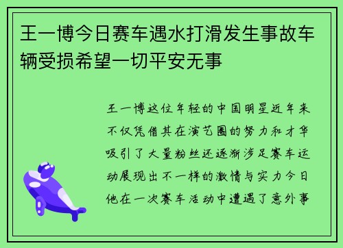 王一博今日赛车遇水打滑发生事故车辆受损希望一切平安无事