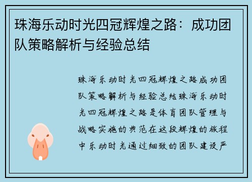 珠海乐动时光四冠辉煌之路:成功团队策略解析与经验总结 珠海乐动时光四冠辉煌之路:成功团队策略解析与经验总结