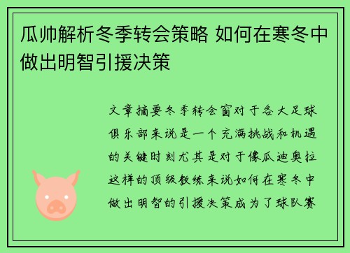 瓜帅解析冬季转会策略 如何在寒冬中做出明智引援决策 瓜帅解析冬季转会策略 如何在寒冬中做出明智引援决策