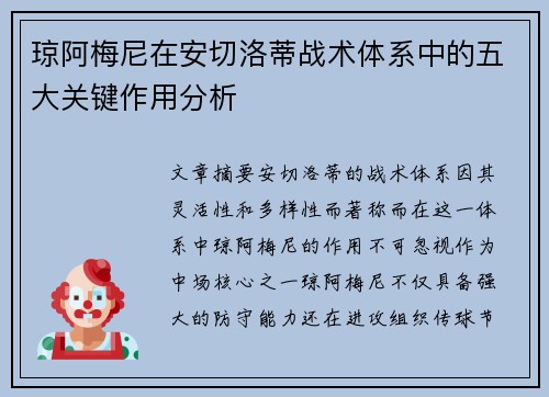 琼阿梅尼在安切洛蒂战术体系中的五大关键作用分析 琼阿梅尼在安切洛蒂战术体系中的五大关键作用分析