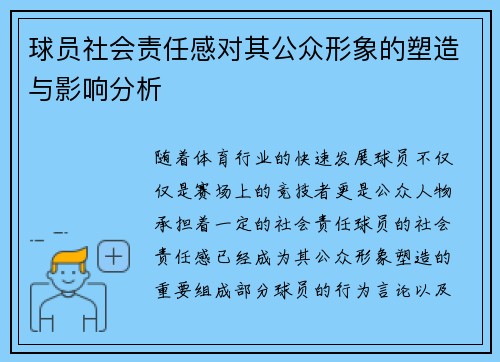 球员社会责任感对其公众形象的塑造与影响分析 球员社会责任感对其公众形象的塑造与影响分析