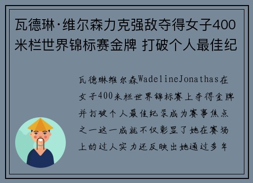 瓦德琳·维尔森力克强敌夺得女子400米栏世界锦标赛金牌 打破个人最佳纪录 瓦德琳·维尔森力克强敌夺得女子400米栏世界锦标赛金牌 打破个人最佳纪录