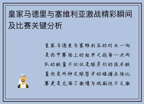 皇家马德里与塞维利亚激战精彩瞬间及比赛关键分析 皇家马德里与塞维利亚激战精彩瞬间及比赛关键分析